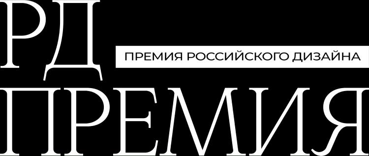 Премия Российского Дизайна